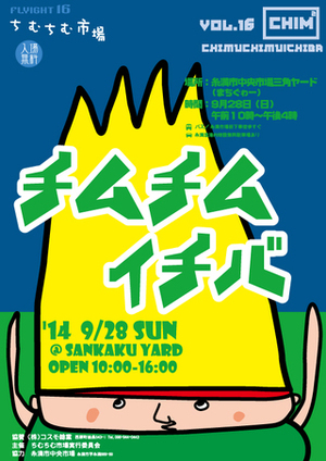 第16回チムチム市場 フライヤー(表) 第16回チムチム市場 フライヤー(表)